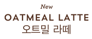 오트밀라떼